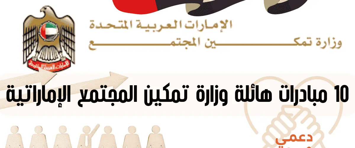 وزارة تمكين المجتمع الإماراتية
