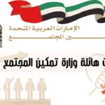 وزارة تمكين المجتمع الإماراتية