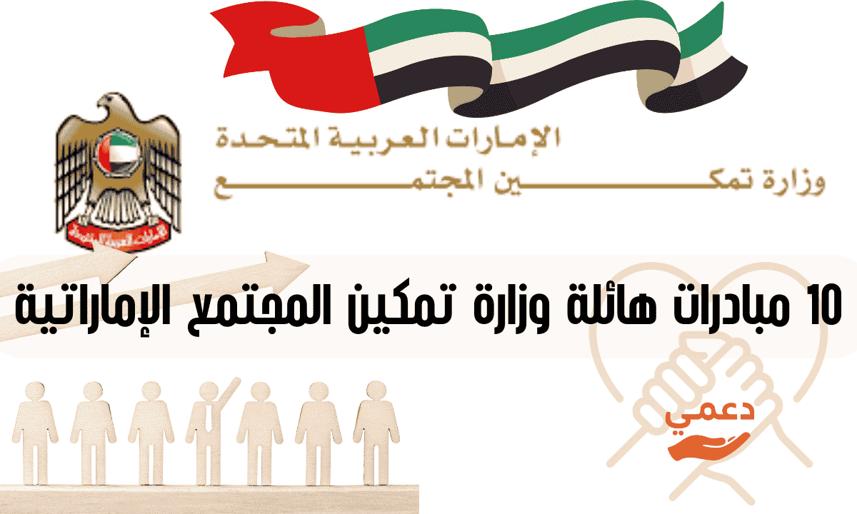 وزارة تمكين المجتمع الإماراتية