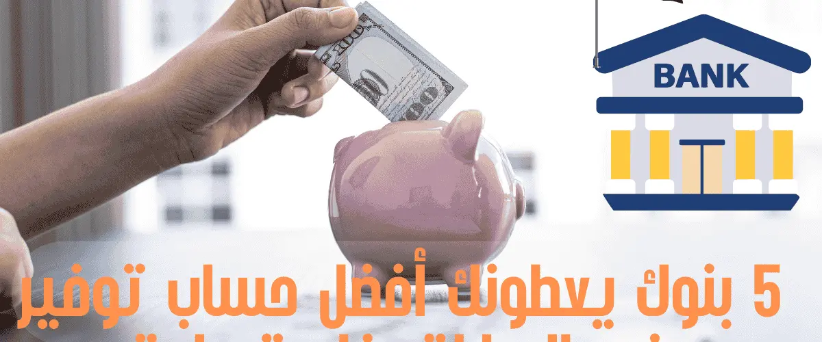 أفضل حساب توفير في الإمارات