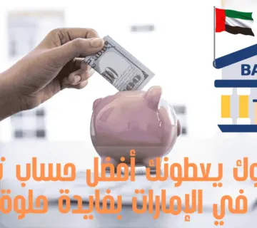 أفضل حساب توفير في الإمارات