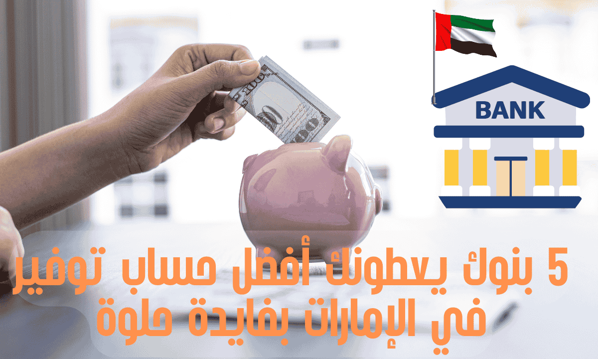 أفضل حساب توفير في الإمارات