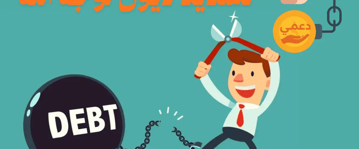 تسديد ديون لوجه الله