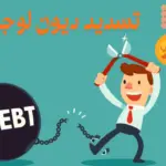 تسديد ديون لوجه الله