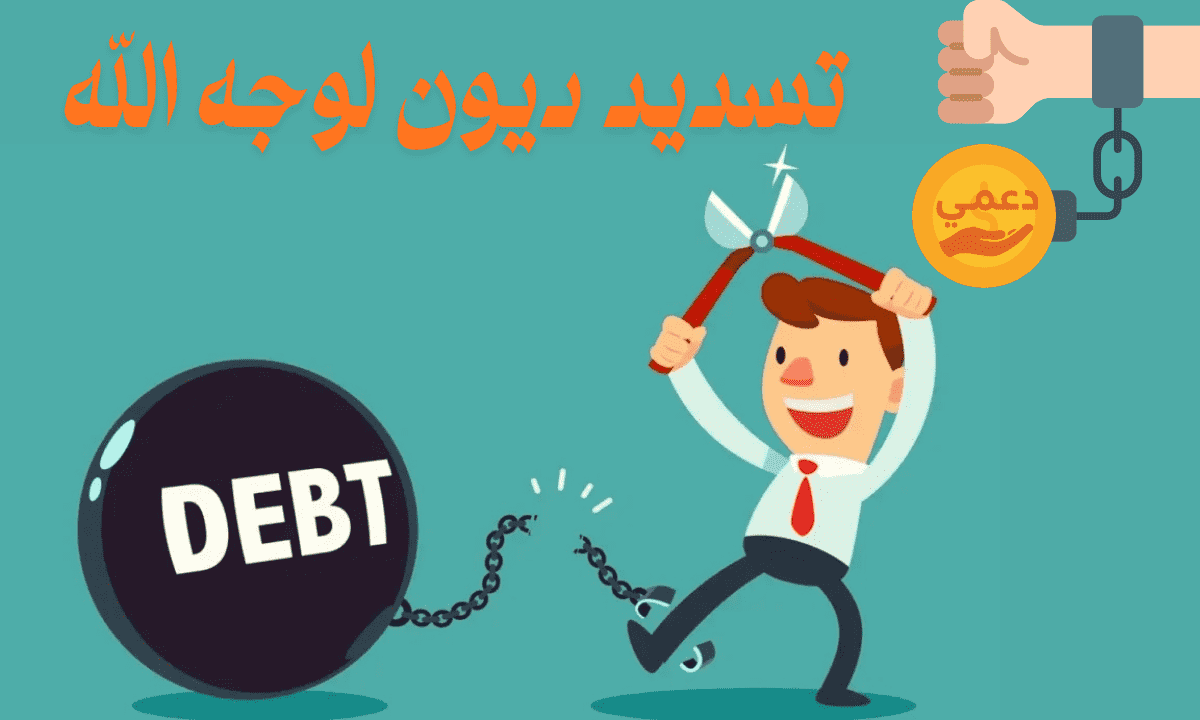 تسديد ديون لوجه الله