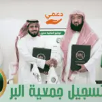 رابط تسجيل جمعية البر