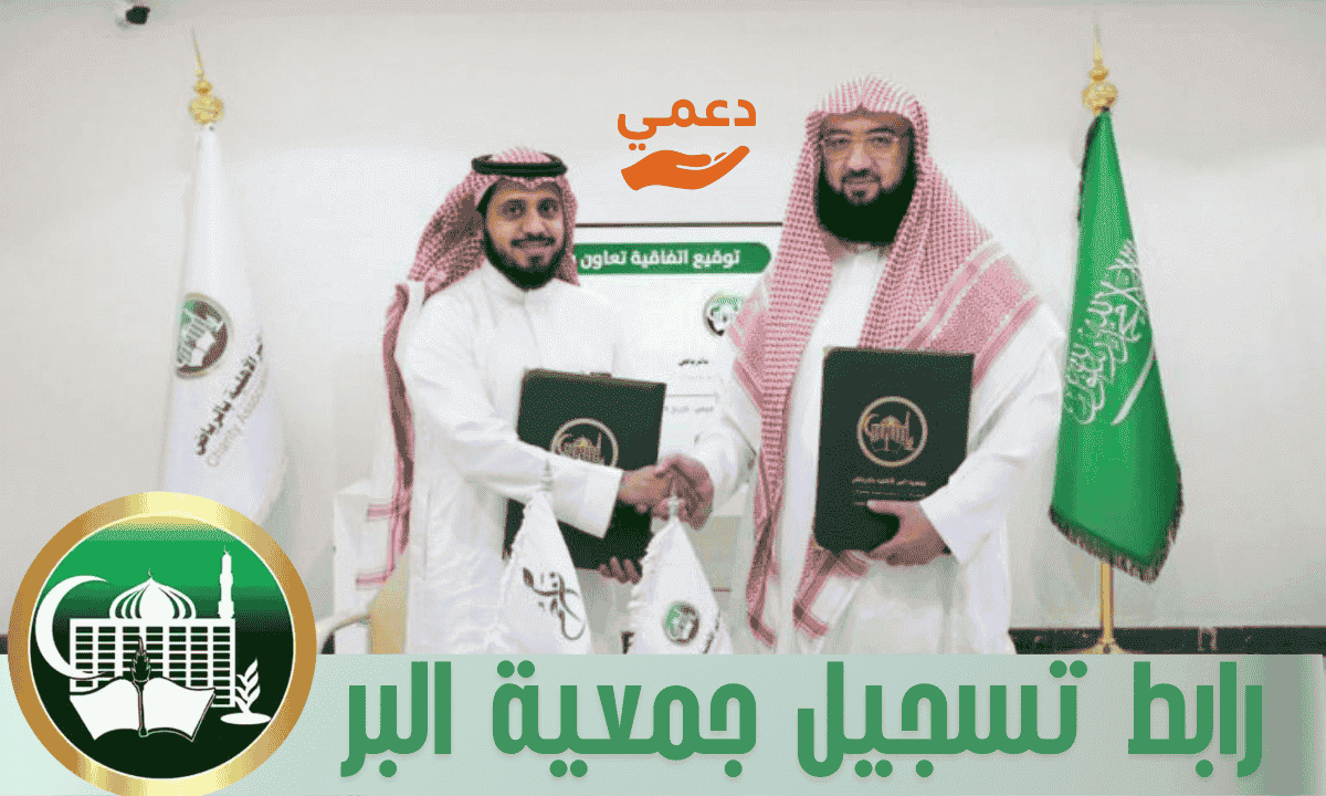 رابط تسجيل جمعية البر