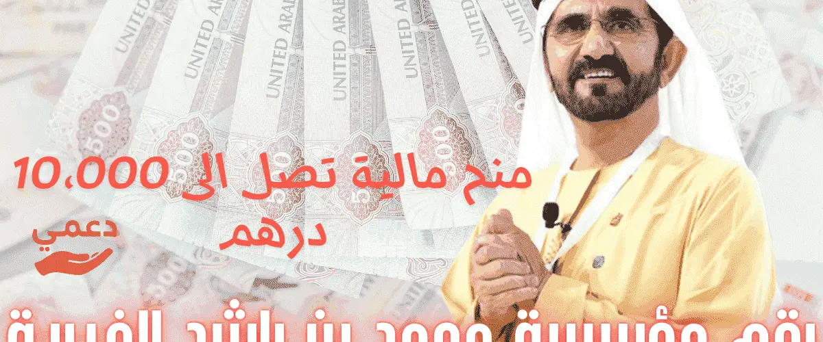 رقم مؤسسة محمد بن راشد الخيرية