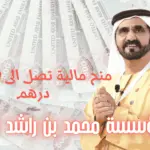 رقم مؤسسة محمد بن راشد الخيرية