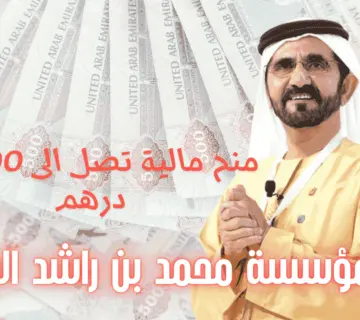 رقم مؤسسة محمد بن راشد الخيرية