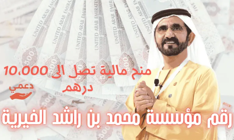 رقم مؤسسة محمد بن راشد الخيرية ومنحة 10,000 درهم للاسر المحتاجة √√