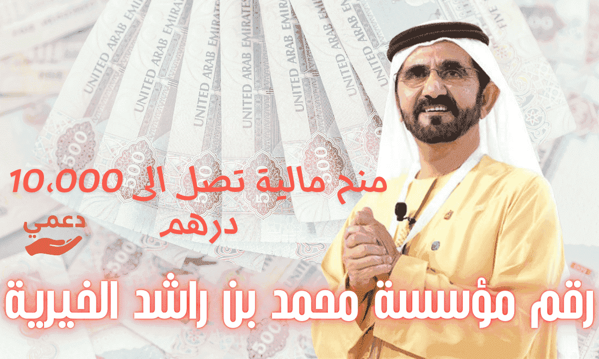 رقم مؤسسة محمد بن راشد الخيرية