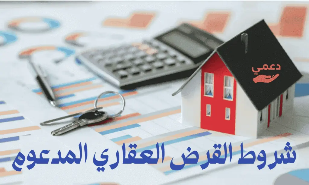 7 شروط القرض العقاري المدعوم تعرف عليها قبل التقديم✓✓