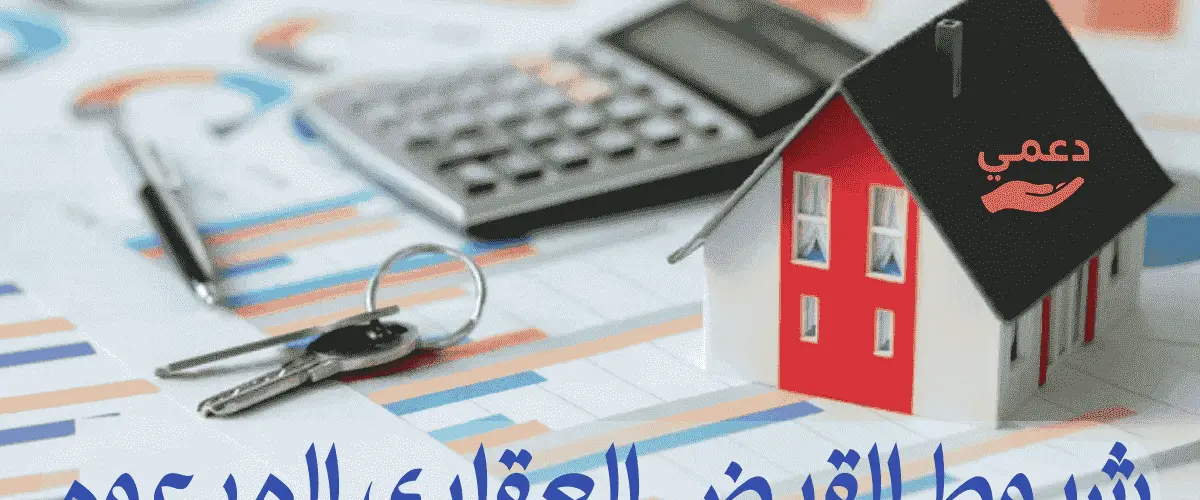 شروط القرض العقاري المدعوم