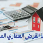 شروط القرض العقاري المدعوم