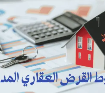 شروط القرض العقاري المدعوم