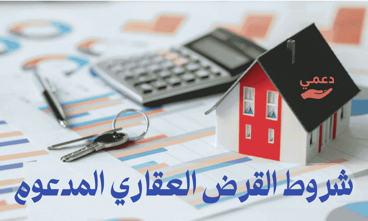 شروط القرض العقاري المدعوم