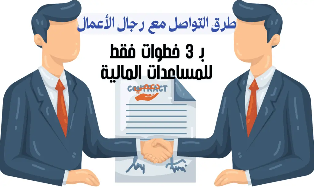 طرق التواصل مع رجال الأعمال للحصول على مساعدة 10,000$