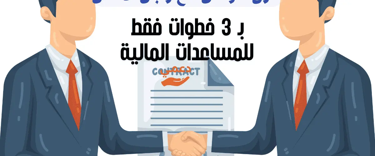 طرق التواصل مع رجال الأعمال