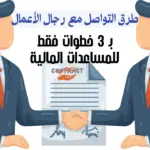 طرق التواصل مع رجال الأعمال