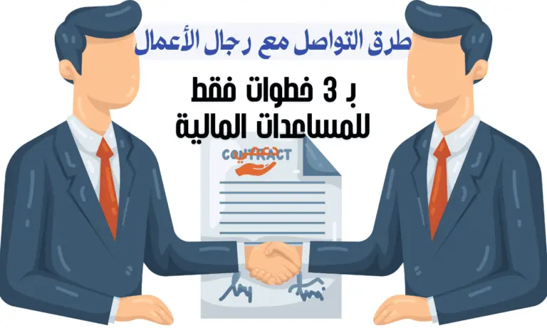 طرق التواصل مع رجال الأعمال للحصول على مساعدة 10,000$