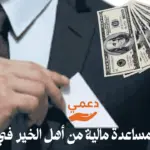 طلب مساعدة مالية من أهل الخير في مصر