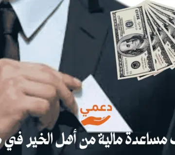 طلب مساعدة مالية من أهل الخير في مصر