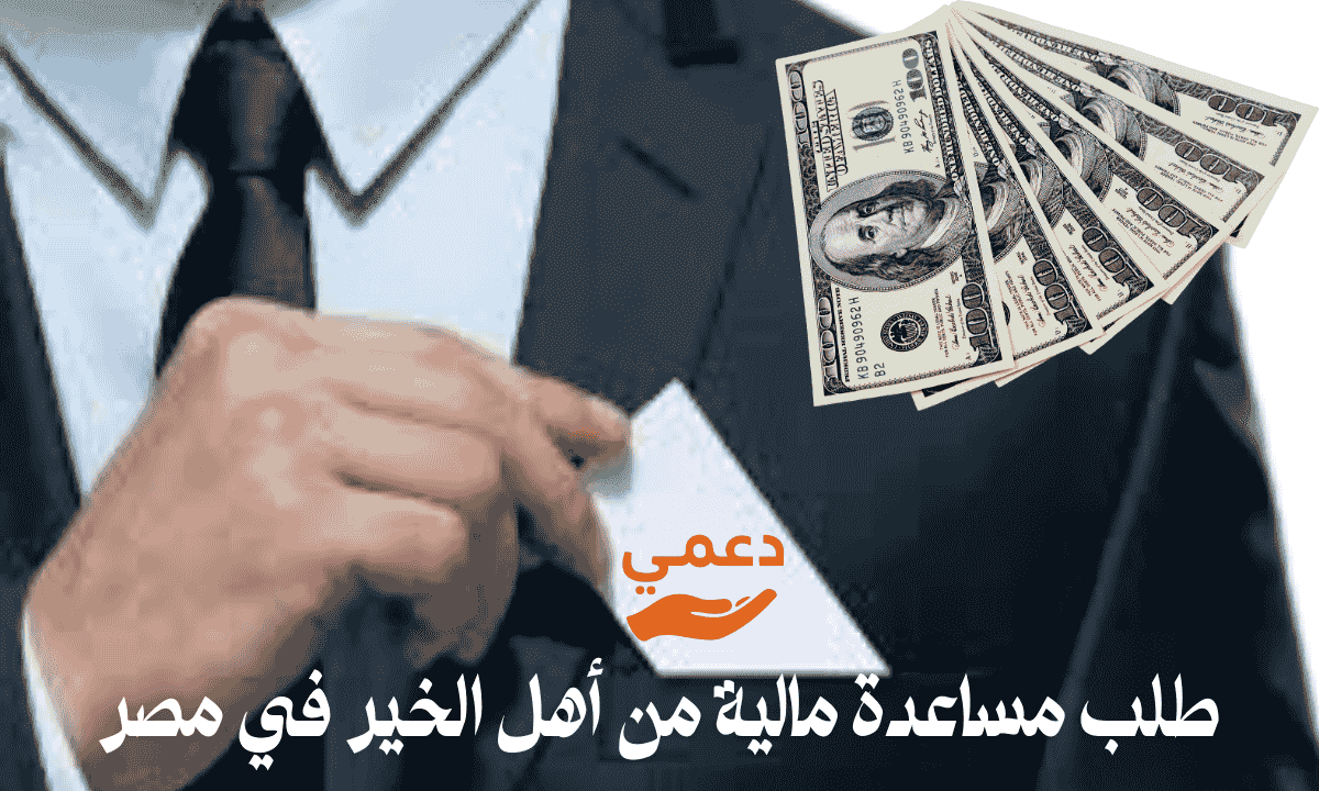 طلب مساعدة مالية من أهل الخير في مصر