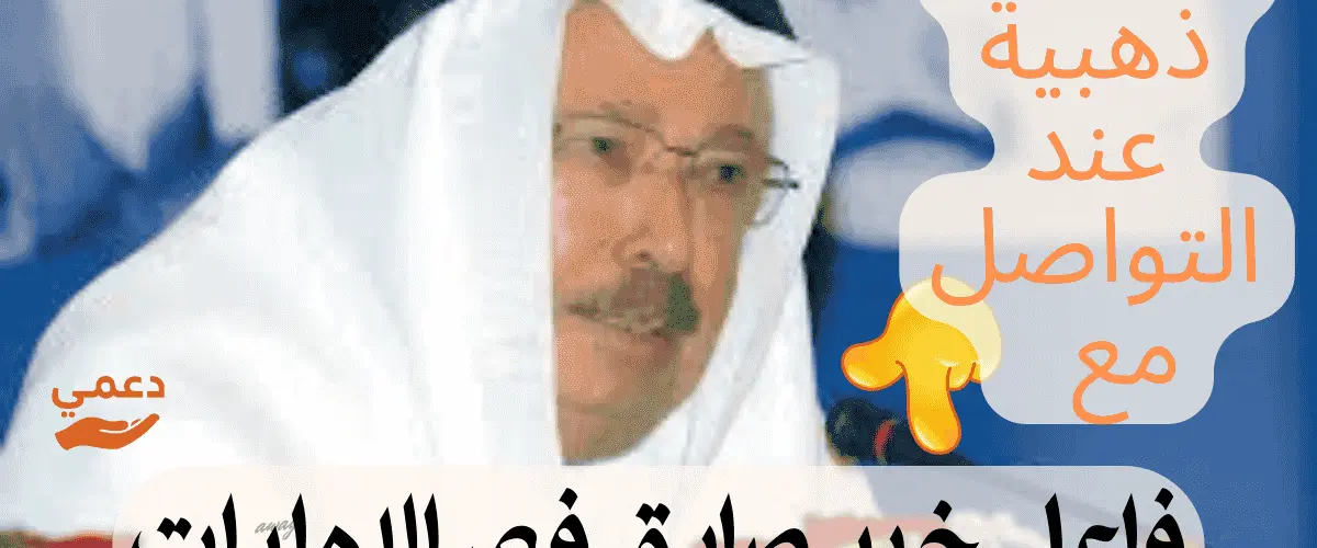 فاعل خير صادق في الإمارات