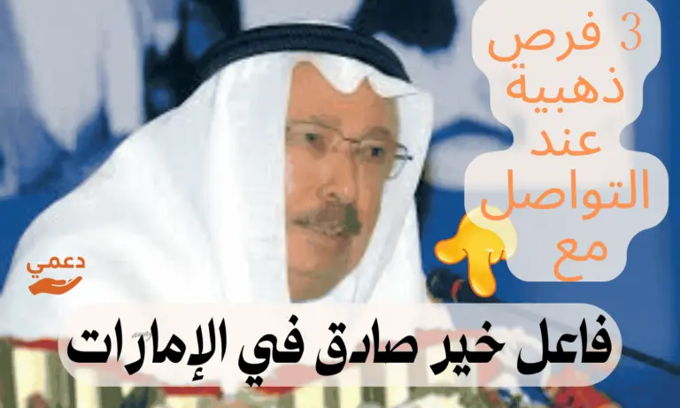 7 أرقام مؤكدة للبحث عن فاعل خير صادق في الإمارات محدث 2026