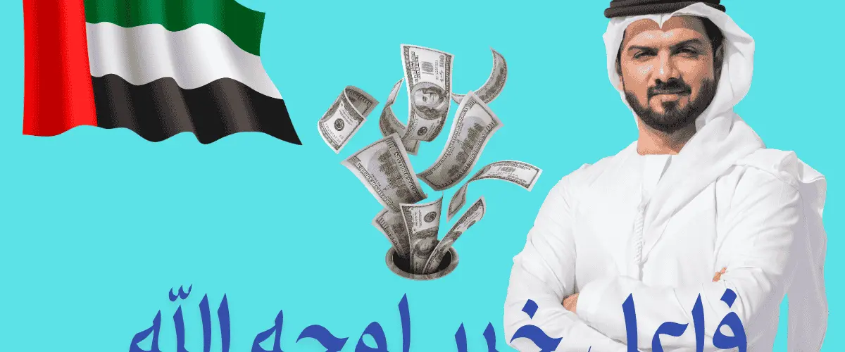 فاعل خير لوجه الله