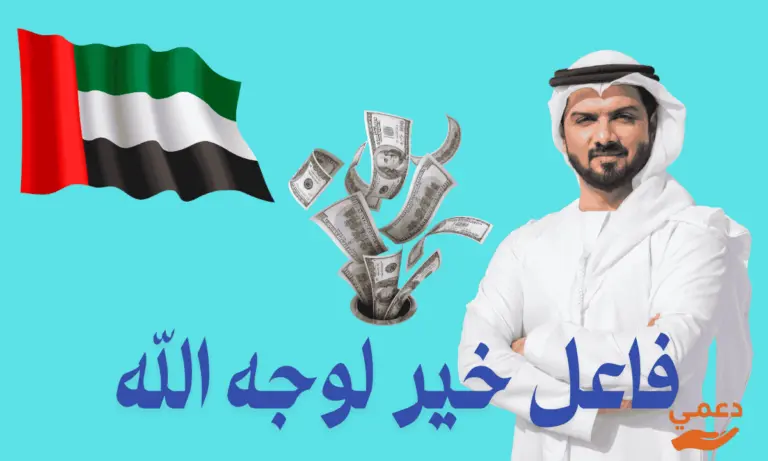 3  أرقام مباشرة للتواصل مع فاعل خير لوجه الله اماراتي