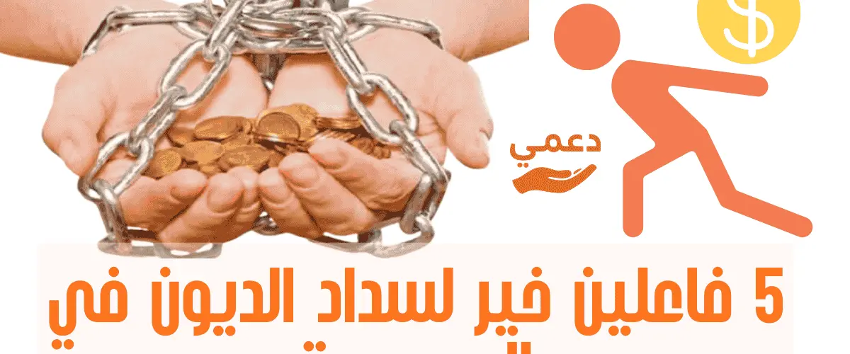 فاعلين خير لسداد الديون في السعودية