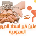 فاعلين خير لسداد الديون في السعودية