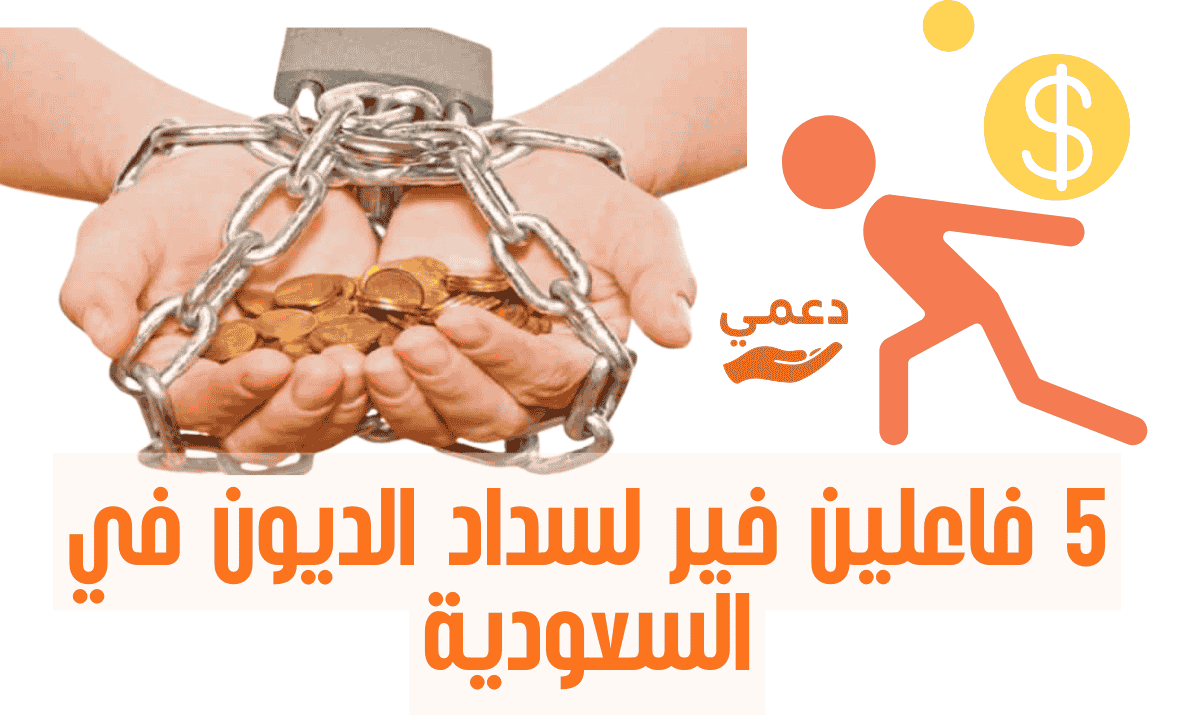 فاعلين خير لسداد الديون في السعودية