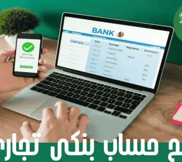 فتح حساب بنكي تجاري