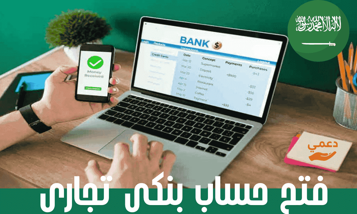 فتح حساب بنكي تجاري