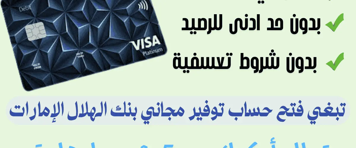 فتح حساب توفير مجاني بنك الهلال