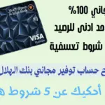 فتح حساب توفير مجاني بنك الهلال