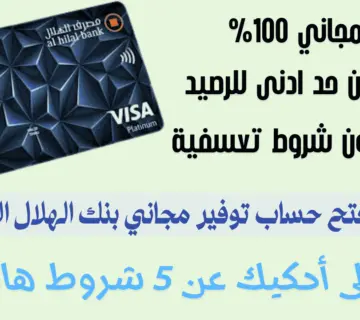 فتح حساب توفير مجاني بنك الهلال