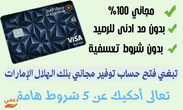 تبغي فتح حساب توفير مجاني بنك الهلال الإمارات تعالى أحكيك عن 5 شروط هامة