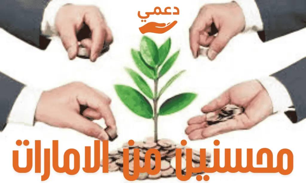 10 من كبار رجال الأعمال محسنين من الامارات (تواصل رسمي ومباشر) 10 من كبار رجال الأعمال محسنين من الامارات (تواصل رسمي ومباشر)