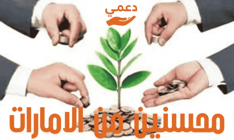 10 من كبار رجال الأعمال محسنين من الامارات (تواصل رسمي ومباشر)