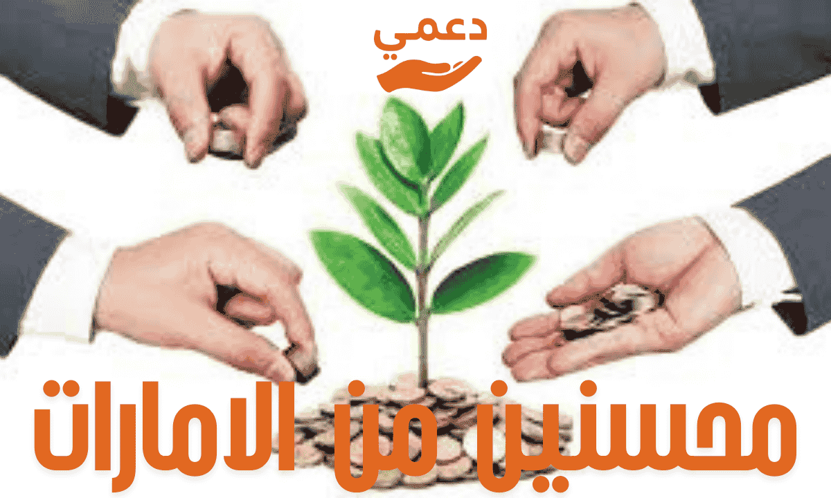 محسنين من الامارات