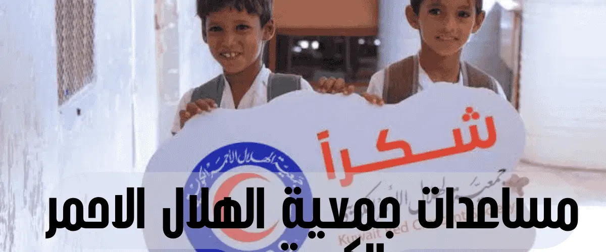 مساعدات جمعية الهلال الاحمر الكويتي