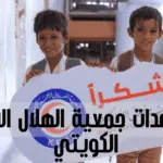 مساعدات جمعية الهلال الاحمر الكويتي