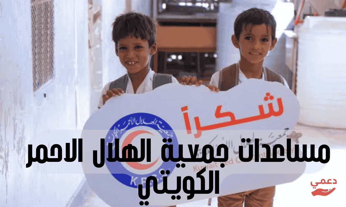مساعدات جمعية الهلال الاحمر الكويتي