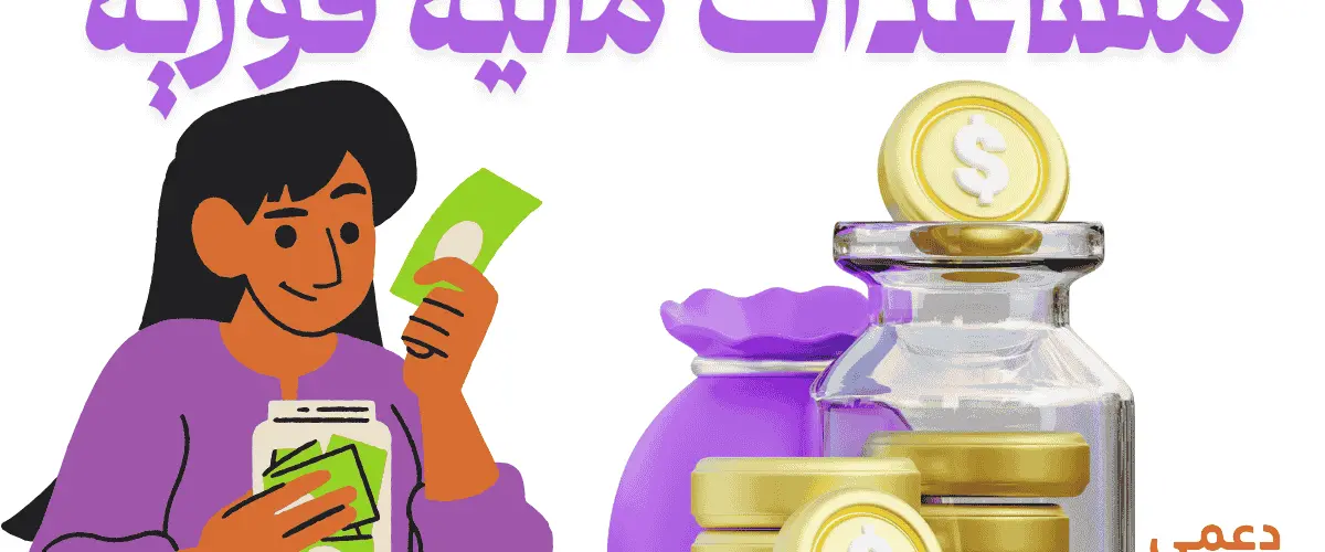 مساعدات مالية فورية