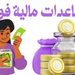 مساعدات مالية فورية