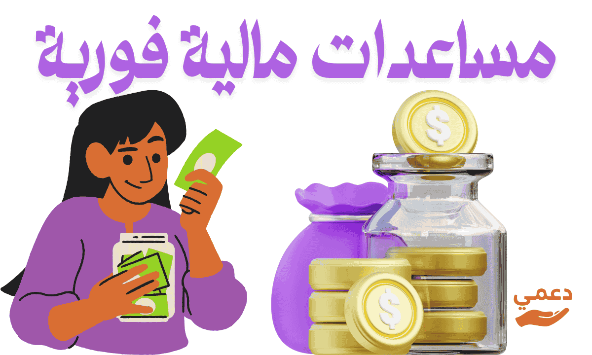 مساعدات مالية فورية